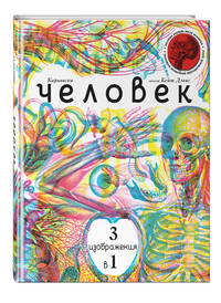 Человек 3 в 1 (с трехцветным визиром)