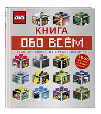 LEGO Книга обо всем