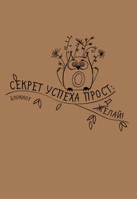 Крафт-блокнот &quot;Сова&quot;. Секрет успеха прост. Ж(Д)елай!