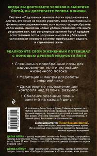 Йога. 7 духовных законов. Как исцелить свое тело, разум и дух