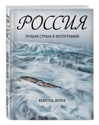 Россия. Лучшая страна в фотографиях