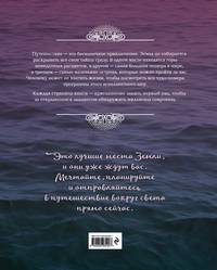 На край света. Путешествия мечты