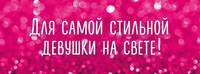 Для самой стильной девушки на свете! (комплект)