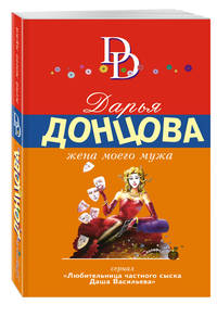 Жена моего мужа