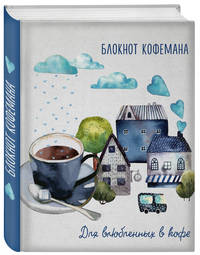 Блокнот кофемана (Дом, милый дом)