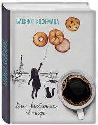 Блокнот кофемана (Воздушное печенье)