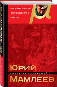 Собрание сочинений. Том 2