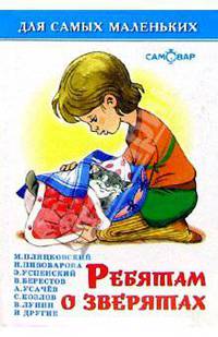 Ребятам о зверятах