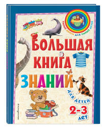 Большая книга знаний. Для детей 2-3 лет