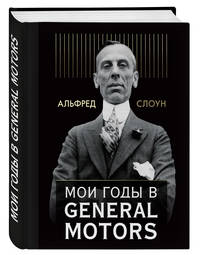 Мои годы в General Motors