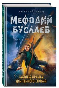 Светлые крылья для темного стража (#9)