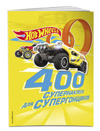 400 супернаклеек для супергонщиков