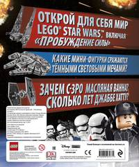 Lego Звездные войны. Хроники Силы (с мини-фигуркой)