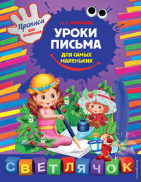 Уроки письма для самых маленьких. X5