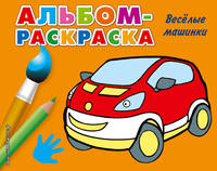 Веселые машинки (Х5)