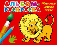 Животные жарких стран (Х5)