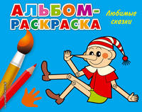 Любимые сказки (Х5)