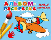 Храбрый самолетик (Х5)