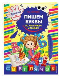 Пишем буквы по клеточкам и точкам. X5