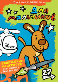 Для мальчиков (Х5)
