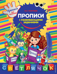 Прописи с развивающими заданиями. X5