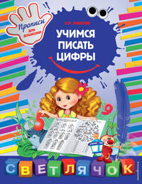 Учимся писать цифры. X5