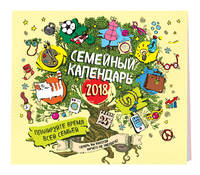 Семейный календарь 2018. Планируйте время всей семьей!