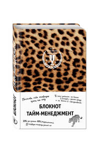 Блокнот. Тайм-менеджмент (леопард)