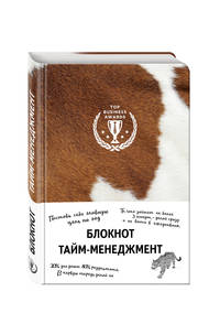 Блокнот. Тайм-менеджмент (корова)