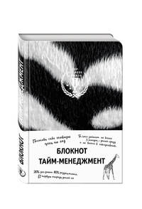 Блокнот. Тайм-менеджмент (зебра)