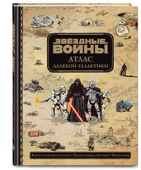 Звёздные Войны. Атлас далекой галактики