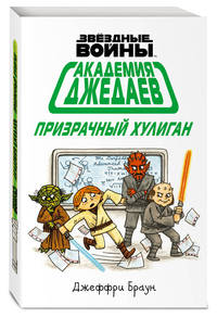 Академия джедаев. Призрачный хулиган