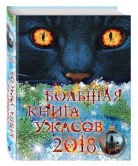 Большая книга ужасов 2018