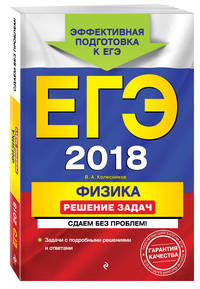 ЕГЭ-2018. Физика. Решение задач. Сдаем без проблем!