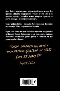 Гарет Бэйл. Быстрее ветра