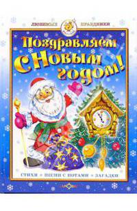 Поздравляем с Новым годом!: Стихи, песни с нотами, загадки / Сост. Юдаева М.В.; худ. Горбушин О.Ю. - (Любимые праздники)