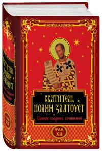 Полное собрание сочинений святителя Иоанна Златоуста в двенадцати томах (комплект в целлофане)