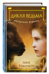 Обещание ведьмы
