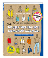 Полный курс кройки и шитья. Моделирование мужской одежды