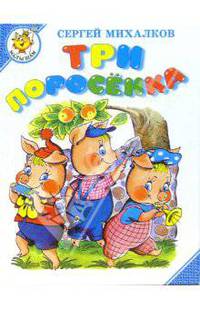 Три поросенка