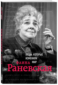 Фаина Раневская. Биография