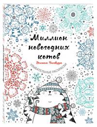 Миллион новогодних котов
