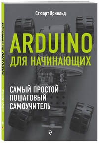 Arduino для начинающих. Самый простой пошаговый самоучитель