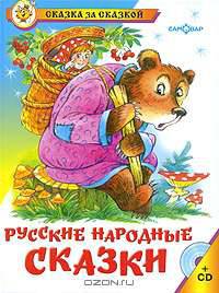 Русские народные сказки / Художник Б.А. Акулинчев (Серия "Сказка за сказкой") (+ CD)