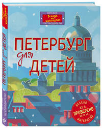 Петербург для детей. 4-е изд., испр. и доп. (от 6 до 12 лет)