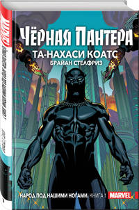 Чёрная Пантера. Народ под нашими ногами. Книга 1