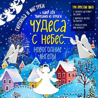 Набор для вырезания из бумаги &quot;Новогодние ангелы. Чудеса с небес&quot;