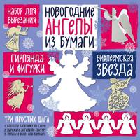 Набор для вырезания из бумаги &quot;Новогодние ангелы. Вифлеемская звезда&quot;