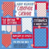 Набор флажков из бумаги &quot;Северное сияние&quot;