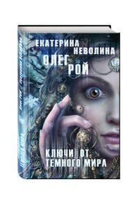 Повелитель снов + Ключи от темного мира
